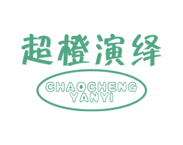超橙演绎 第31类水果花木商标图样