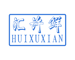 汇许鲜 第31类水果花木商标图样