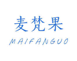 麦梵果 第31类水果花木商标图样