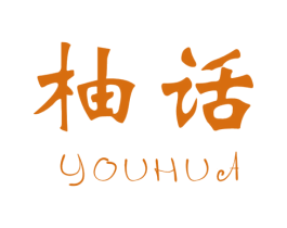 柚话 第31类水果花木商标图样