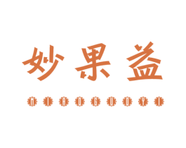 妙果益 第31类水果花木商标图样
