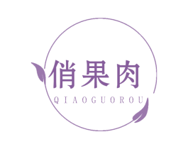 俏果肉 第31类水果花木商标图样