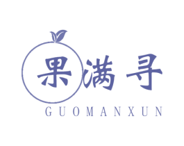 果满寻 第31类水果花木商标图样