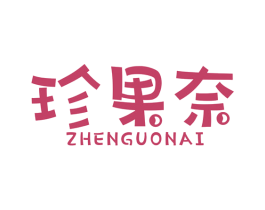 珍果奈 第31类水果花木商标图样
