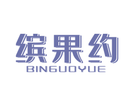 缤果约 第31类水果花木商标图样