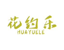 花约乐 第31类水果花木商标图样