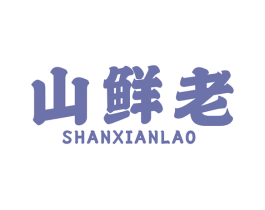 山鲜老 第31类水果花木商标图样