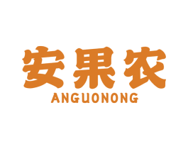 安果农 第31类水果花木商标图样