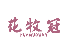 花牧冠 第31类水果花木商标图样