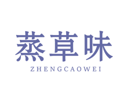 蒸草味 第31类水果花木商标图样