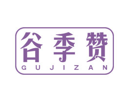 谷季赞 第31类水果花木商标图样