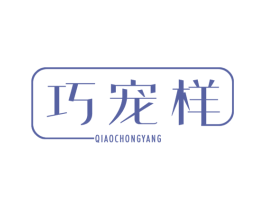 巧宠样 第31类水果花木商标图样