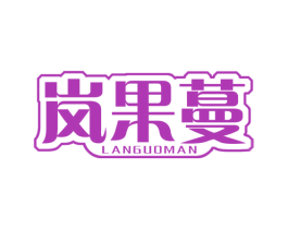 岚果蔓 第31类水果花木商标图样