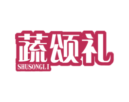 蔬颂礼 第31类水果花木商标图样
