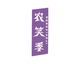 农笑季 第31类水果花木商标图样
