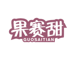 果赛甜 第31类水果花木商标图样