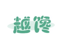越馋 第31类水果花木商标图样