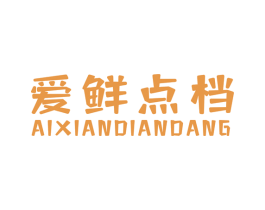 爱鲜点档 第30类小食配料商标图样