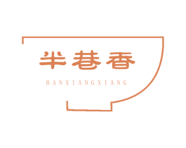 半巷香 第30类小食配料商标图样