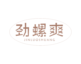 劲螺爽 第30类小食配料商标图样