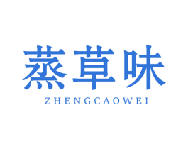 蒸草味 第30类小食配料商标图样