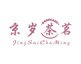 京岁茶茗 第30类小食配料商标图样