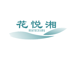 花悦湘 第30类小食配料商标图样