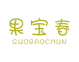 果宝春 第30类小食配料商标图样