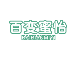 百变蜜怡 第30类小食配料商标图样
