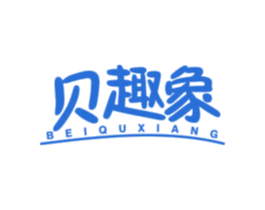 贝趣象 第30类小食配料商标图样
