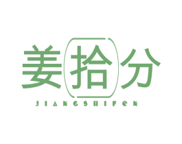 姜拾分 第30类小食配料商标图样