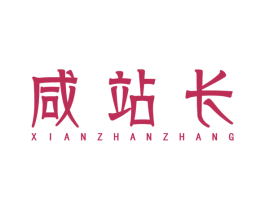 咸站长 第30类小食配料商标图样