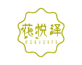 花悦泽 第30类小食配料商标图样