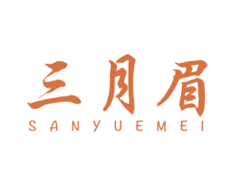 三月眉 第30类小食配料商标图样