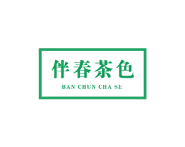 伴春茶色 第30类小食配料商标图样