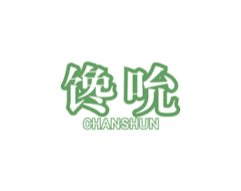 馋吮 第30类小食配料商标图样