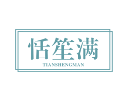 恬笙满 第30类小食配料商标图样