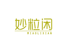 妙粒闲 第30类小食配料商标图样