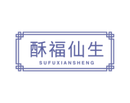 酥福仙生 第30类小食配料商标图样
