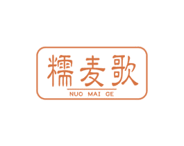 糯麦歌 第30类小食配料商标图样