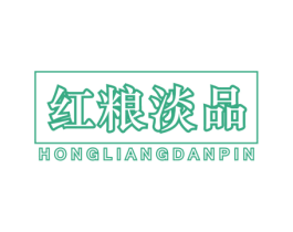 红粮淡品 第30类小食配料商标图样