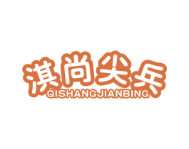 淇尚尖兵 第30类小食配料商标图样