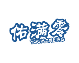 佑满零 第30类小食配料商标图样
