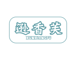 逊香芙 第30类小食配料商标图样
