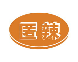 匿辣 第30类小食配料商标图样