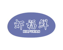 虾福鲜 第30类小食配料商标图样