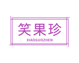 笑果珍 第30类小食配料商标图样