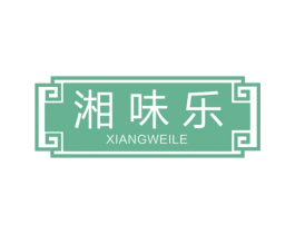 湘味乐 第30类小食配料商标图样
