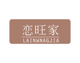 恋旺家  LAINWNAGJIA 第30类小食配料商标图样