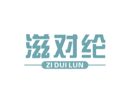 滋对纶 第30类小食配料商标图样